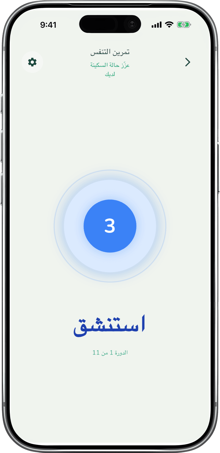 تمارين تنفس موجّهة - app screenshot