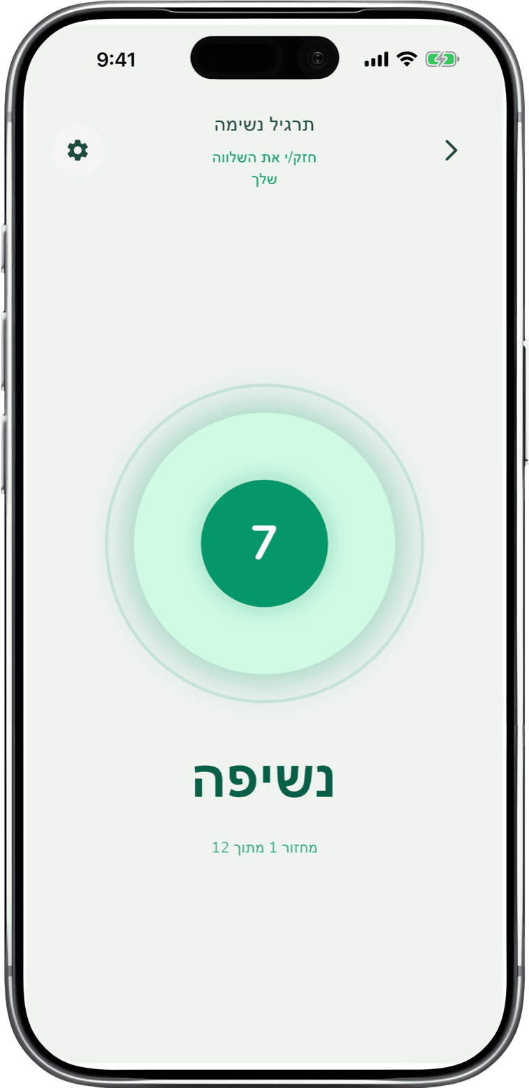 נשימות מונחות - app screenshot