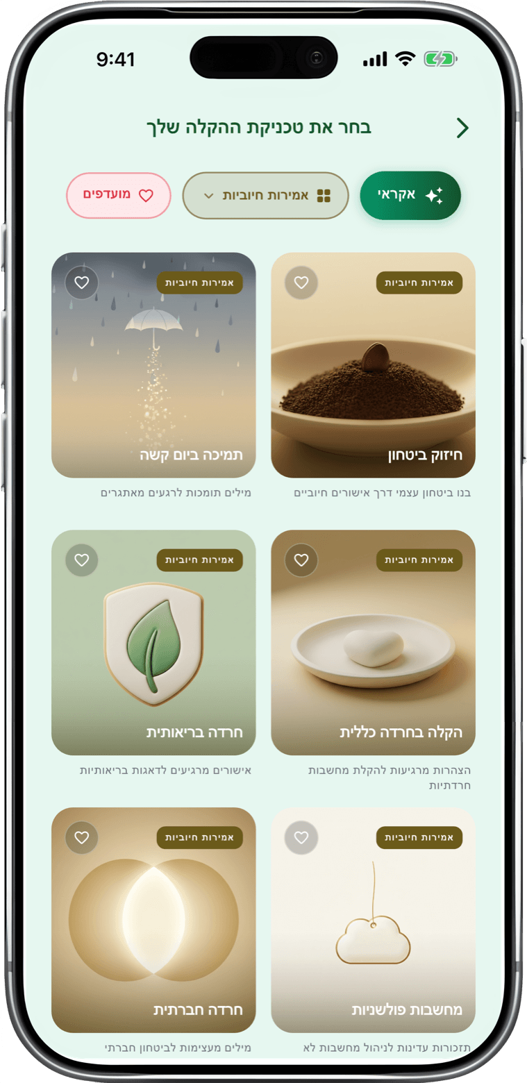טכניקות הקלה - app screenshot