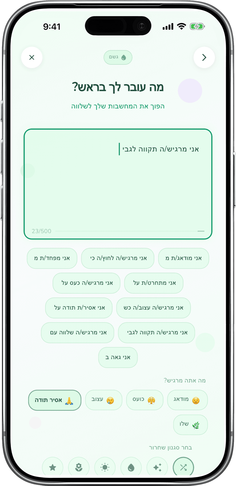 שחררו את המחשבות - app screenshot